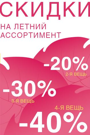 1 вещь. Скидки от 20 до 40. Скидки на летний ассортимент. Скидка 10 % на вторую покупку. Скидка 20 на вторую вещь.