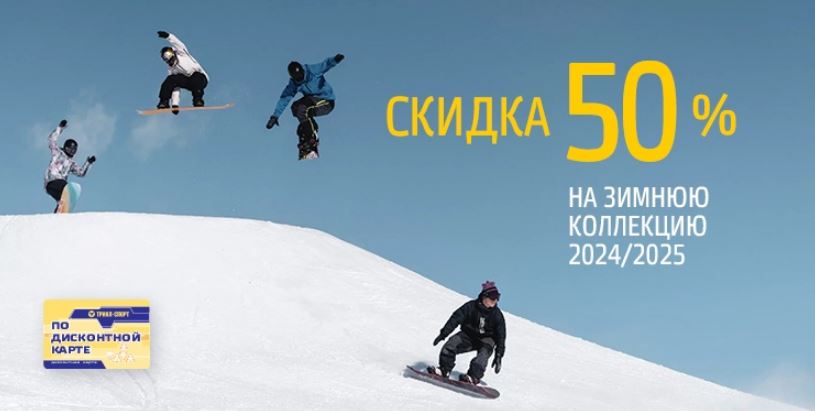 Акции Триал-Спорт. До 50% на хиты Осень-Зима 2024/2025