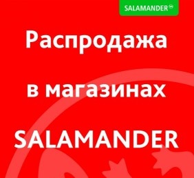 Саламандер Интернет Магазин Официальный Сайт Распродажа