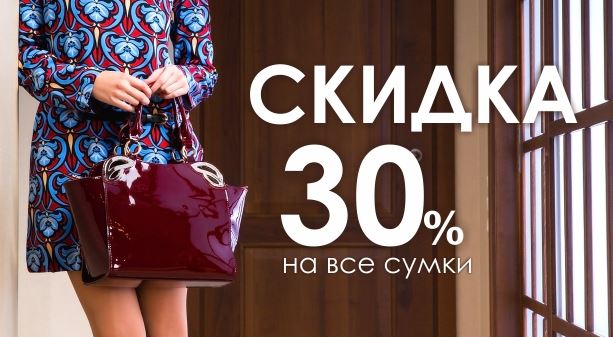 Распродажи на сумки