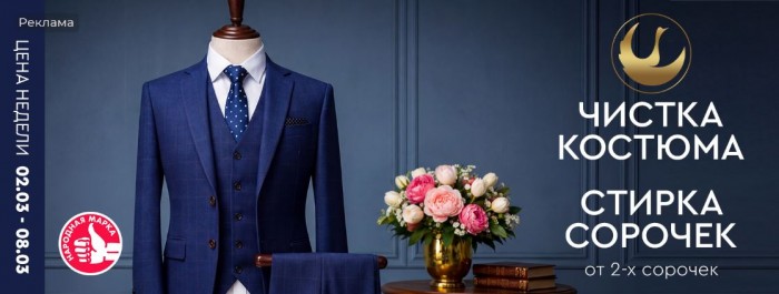 Акции Диана "Цена недели" на чистку костюма и двух сорочек 2026