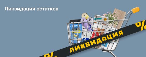 Распродажа в Лемана про (Леруа Мерлен). Ликвидация остатков