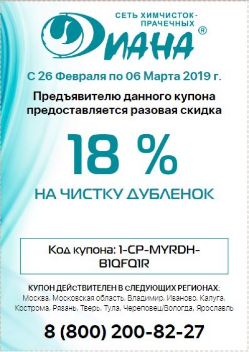 Химчистка молодечно. Химчистка Диана акции. Химчистка Диана купон на скидку. Дисконтная карта Диана химчистка. Скидки в химчистке Диана на этой неделе.