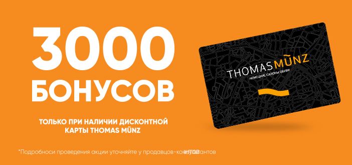 Скидочная карта thomas munz