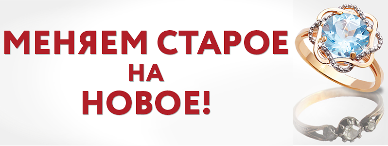 Меняем старый. Меняем старое золото на новое. Меняем старые украшения на новые. Меняй старое на новое украшения. Меняем старое на новое ювелирка.