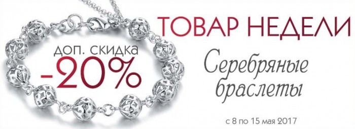 Серебряная неделя. Скидка 20% на серебро. Скидка 20% на браслеты. Скидки 20% на золото и серебро. Скидка на браслеты.