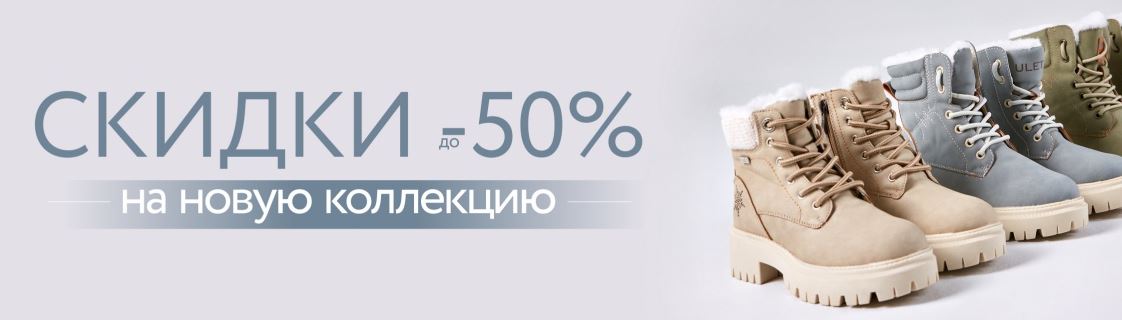 Акции МОНРО. 50% на ВСЮ обувь Осень-Зима 2023/2024