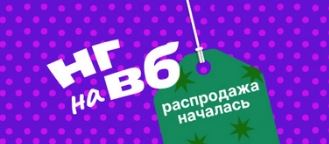 Новогодняя распродажа в интернет-магазине Wildberries 2024/2025