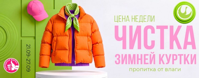 Акции Диана "Цена недели" на чистку зимней куртки сентябрь 2026