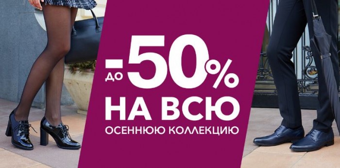 Скидка на обувь 50 процентов