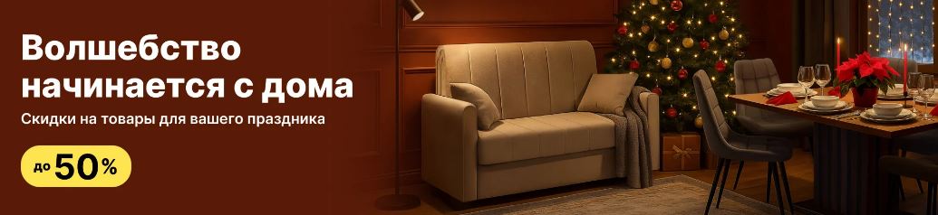 Акции ХОФФ декабрь 2025/2026. Новогодняя распродажа