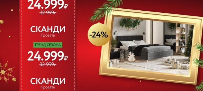 Акции Много Мебели декабрь 2022. Кровать Сканди от 24999 рублей