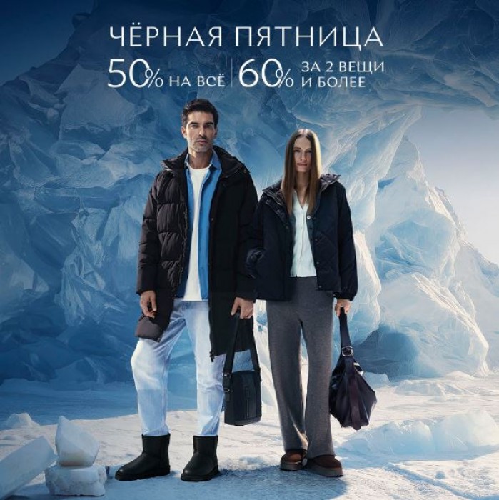Черная пятница в Mascotte. 50% на ВСЕ и 60% за две вещи и более