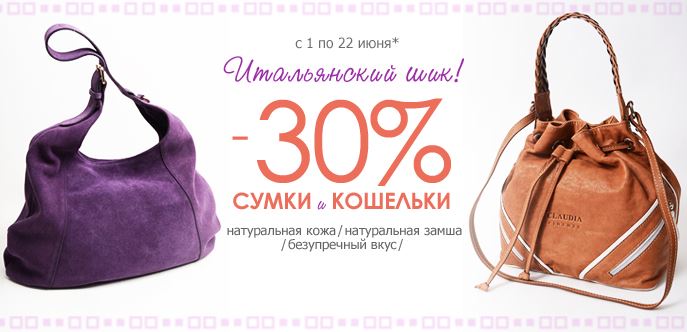 Сумки скидки. Скидка 30% на сумки. Рекламный плакат сумок. Реклама скидки на кошельки и сумки. Скидка на кошельки сумки.