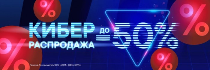 Акции М.Видео "Киберраспродажа" февраль 2025. До 50% на сотни товаров