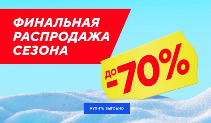 Распродажа в Спортмастере январь-февраль 2025. Скидки до 70%