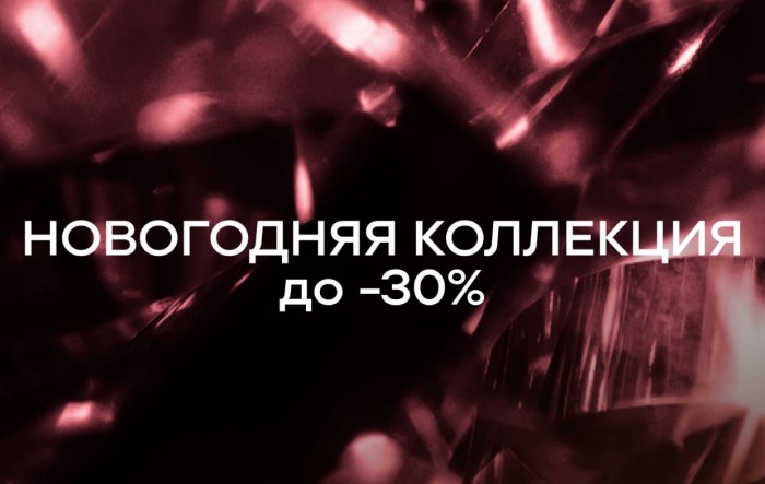 Акции в БАОН сегодня. Новогодняя распродажа со скидками до 30%