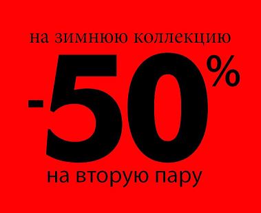 50 на вторые. На 2 пару скидка 50. Скидка при покупке второй пары. При покупке 2 пар обуви скидка 50%. Минус 50 процентов скидка на вторую пару.