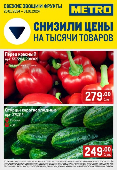Каталог акций в МЕТРО с 25 по 31 января 2024. Снижаем цены