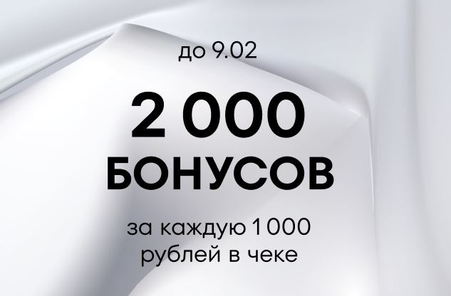 Акции O’STIN. Вернем 2000 бонусов за каждые 1000 руб. в чеке