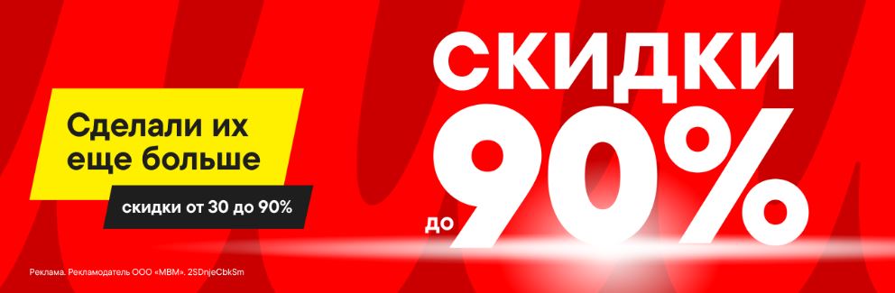 Акции М.Видео сегодня. От 30% до 90% на распродаже