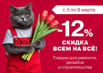 Акции МаксидоМ. Распродажа 12% на ВСЕ с 3 по 9 марта 2026