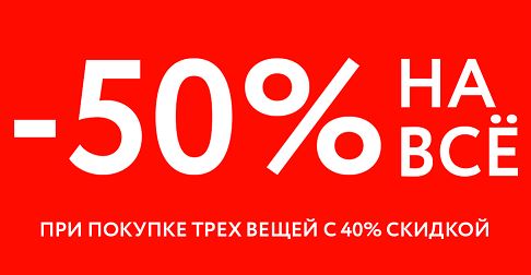 Скидка 10 при покупке. При покупке трех. Скидки на вещи Хабаровск. При покупке от трех вещей. Скидка на лазер при покупке 3х зон.