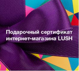 LUSH - Электронный подарочный сертификат