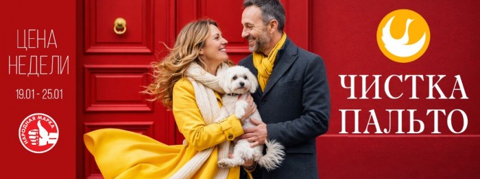 Акции Диана "Цена недели" на чистку пальто январь 2026