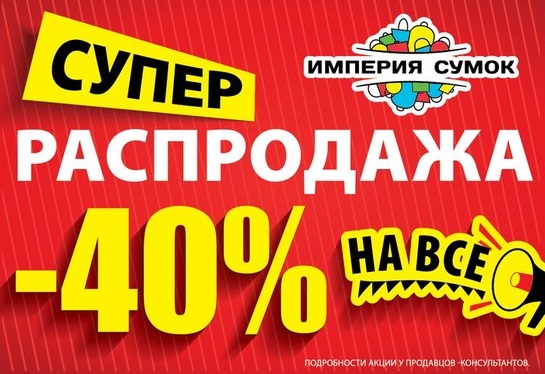 Супер Распродажа