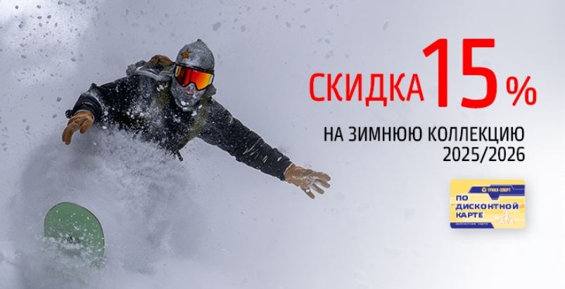 Каталог акции Триал-Спорт. 15% на хиты Осень-Зима 2025/2026