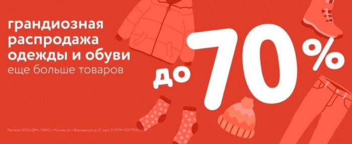 Акции Детский Мир сегодня. До 70% на распродаже одежды и обуви