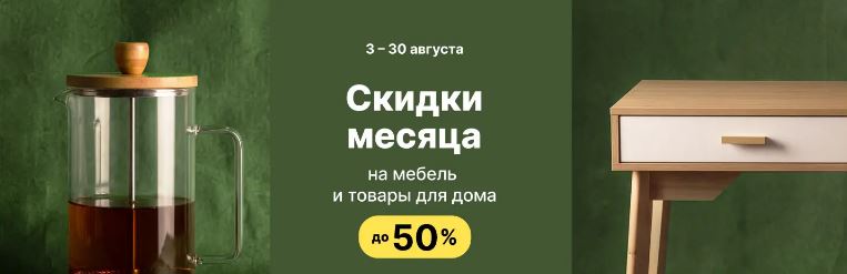 Акции ХОФФ август 2026. Летняя распродажа со скидками до 50%
