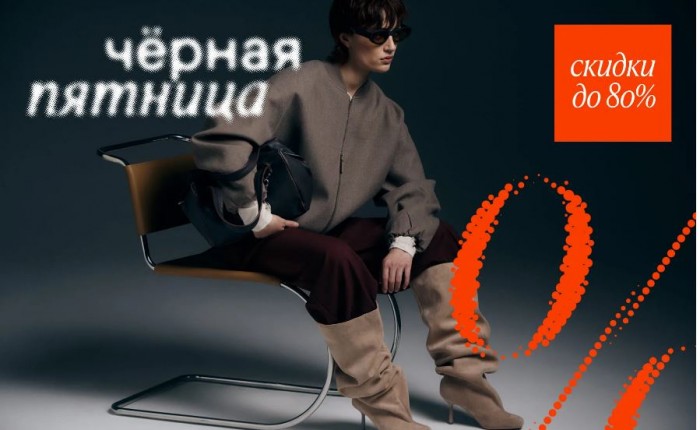 Черная пятница в Ламода. До 80% на все хиты Осень-Зима 2025/2026
