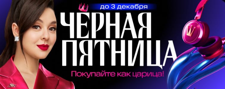 Черная пятница в интернет-магазине ОЗОН в ноябре 2025 года