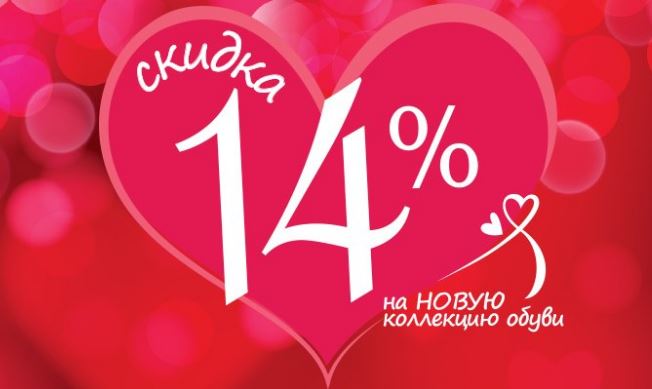 Скидки 14. Купон на скидку Ralf. Скидки на 14 февраля в детском магазине. Скидка 14% на новый год. 14 Февраля скидки на часы.