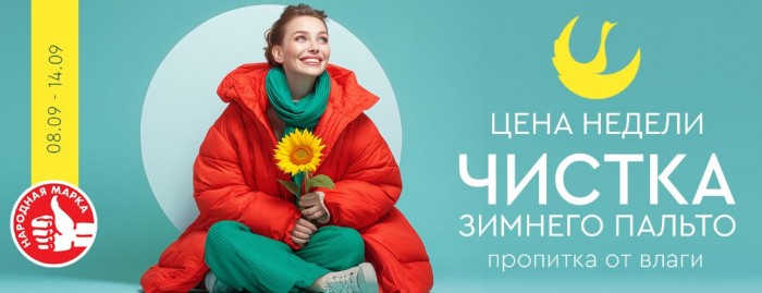 Акции Диана "Цена недели" на чистку зимнего пальто сентябрь 2025
