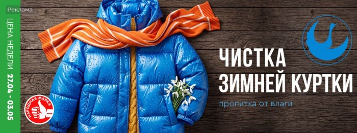 Акции Диана "Цена недели" на чистку зимней куртки апрель 2026