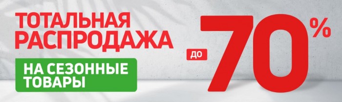 Распродажа в Твоем Доме 2025. До 70% почти на ВСЕ