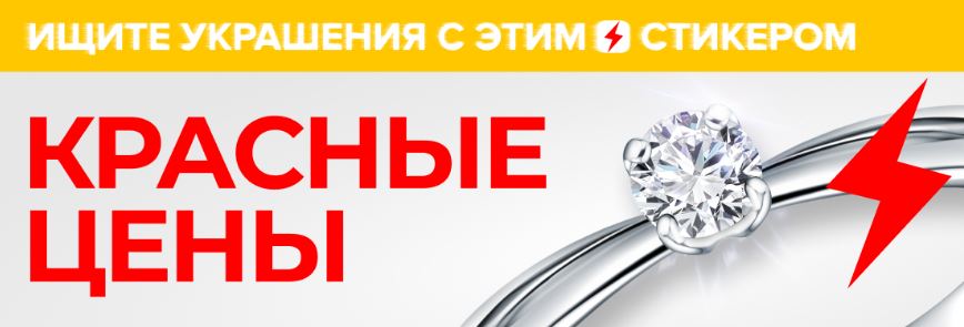 Акции Санлайт сегодня. Украшения со стикером "Красные цены"