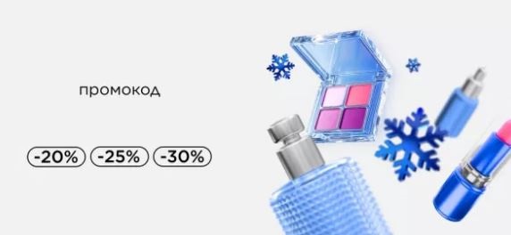 Промокоды Летуаль в декабре 2025 и январе 2026 