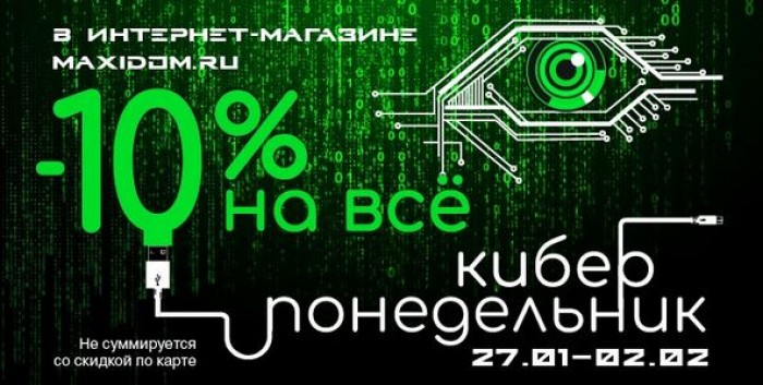 Акции МаксидоМ 2025. Киберпонедельник 10% на ВСЕ