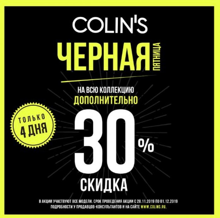 Colins карта дисконтная