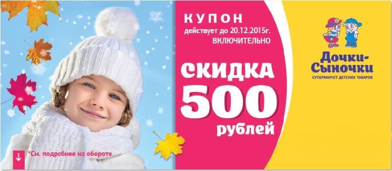 Мы дочки и сыночки. Дочки Сыночки 500 рублей купон на скидку. Дочки Сыночки реклама 2019. Дочки Сыночки 2015. Акция Дочки матери.