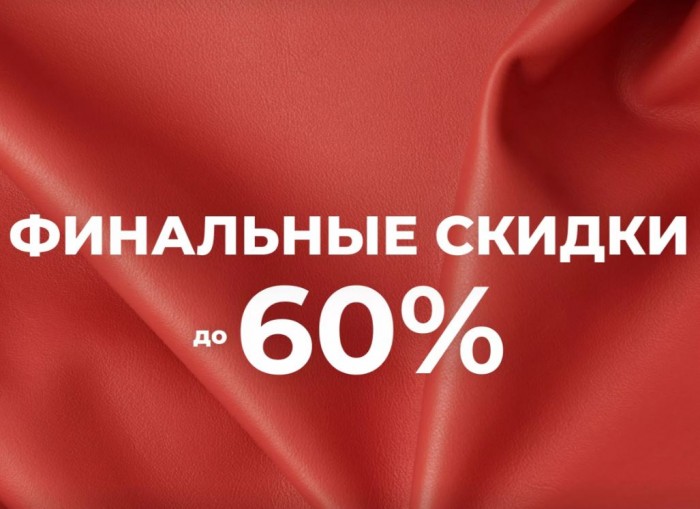 Каталог акции в ЭККО. До 60% на распродаже зимних коллекций