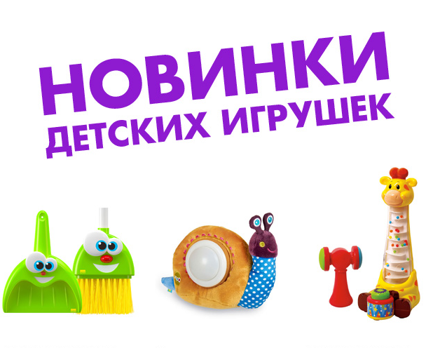 Новое поступление игрушек картинки