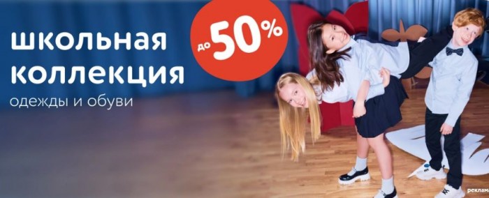 Акции Детский Мир август 2025. До 50% на школьную форму