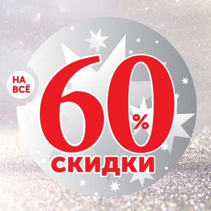 Скидка 60 процентов картинки