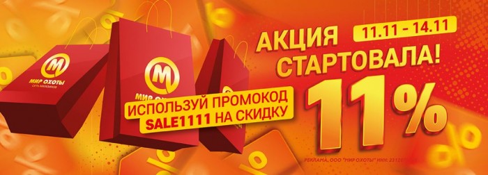 Каталог акции в Мир Охоты. 11.11 Всемирный день шопинга 2025