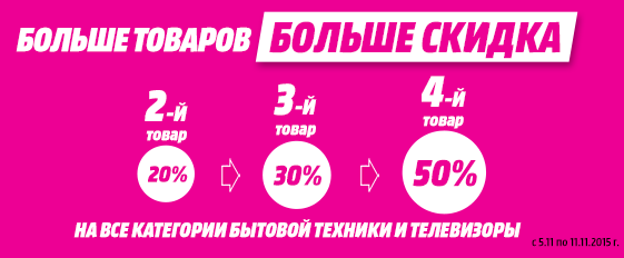 Больше дешевле. Больше товаров больше скидка. Акция больше товара больше скидка. Больше товаров больше скидка Медиа Маркт. Большие скидки на электронику.